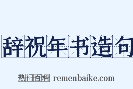 辞祝年书造句是什么意思的图片